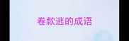 卷款逃的成语