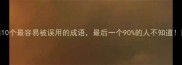 10个最容易被误用的成语最后一个90的人不知道
