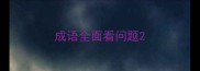 成语全面看问题
