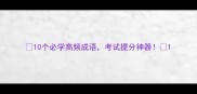 10个必学高频成语考试提分神器