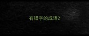 有错字的成语