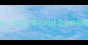 三字成语大这20个带三的成语让你秒变社交达人