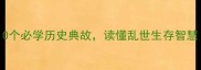 战乱成语推荐10个必学历史典故读懂乱世生存智慧附实战用法