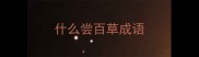 什么尝百草成语