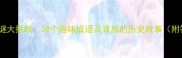 成语猜谜大挑战30个趣味成语及背后的历史故事附答案