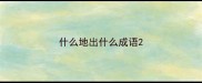 什么地出什么成语