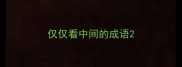 仅仅看中间的成语
