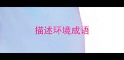 描述环境成语