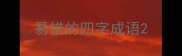 易错的四字成语
