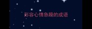 形容心情急躁的成语