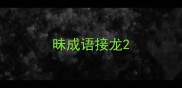 昧成语接龙