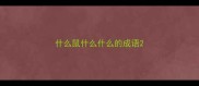 什么鼠什么什么的成语