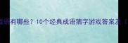 冰字开头的成语有哪些10个经典成语猜字游戏答案及附练习题