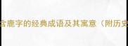 20个包含鹿字的经典成语及其寓意附历史典故
