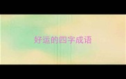 好运的四字成语