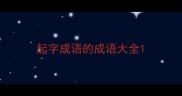 起字成语的成语大全