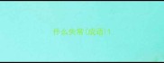 什么失常成语