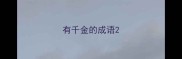 有千金的成语