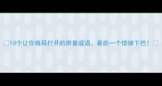 10个让你格局打开的胆量成语最后一个惊掉下巴