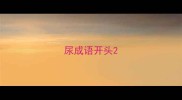 尿成语开头