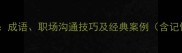 笑里藏刀成语职场沟通技巧及经典案例含记忆口诀