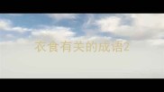 衣食有关的成语