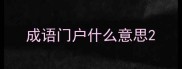 成语门户什么意思