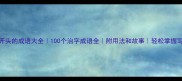 治字开头的成语大全100个治字成语全附用法和故事轻松掌握写作技巧