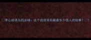 孝心成语乌鸦反哺这个成语背后藏着多少感人的故事