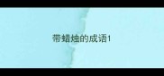 带蜡烛的成语