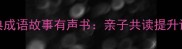 儿童必听的100个经典成语故事有声书亲子共读提升语文素养的实用指南