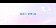 知难而进成语