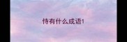 恃有什么成语