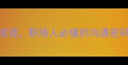10个与舟相关的智慧成语职场人必懂的沟通密码附成语接龙模板