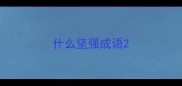 什么坚强成语