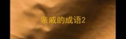 亲戚的成语