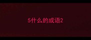 5什么的成语