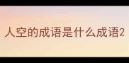 人空的成语是什么成语