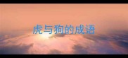 虎与狗的成语