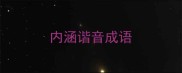 内涵谐音成语