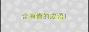 含有青的成语