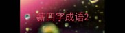 薪四字成语