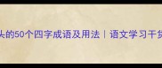 风字开头的50个四字成语及用法语文学习干货家长必存