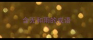 含无和雨的成语