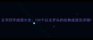 主字四字成语大全100个以主开头的经典成语及详细
