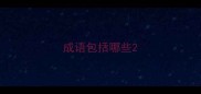 成语包括哪些