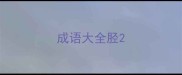 成语大全胫