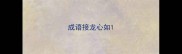 成语接龙心如