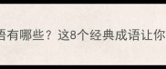 从少到多的成语有哪些这8个经典成语让你秒变语文学霸