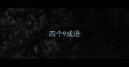 四个9成语